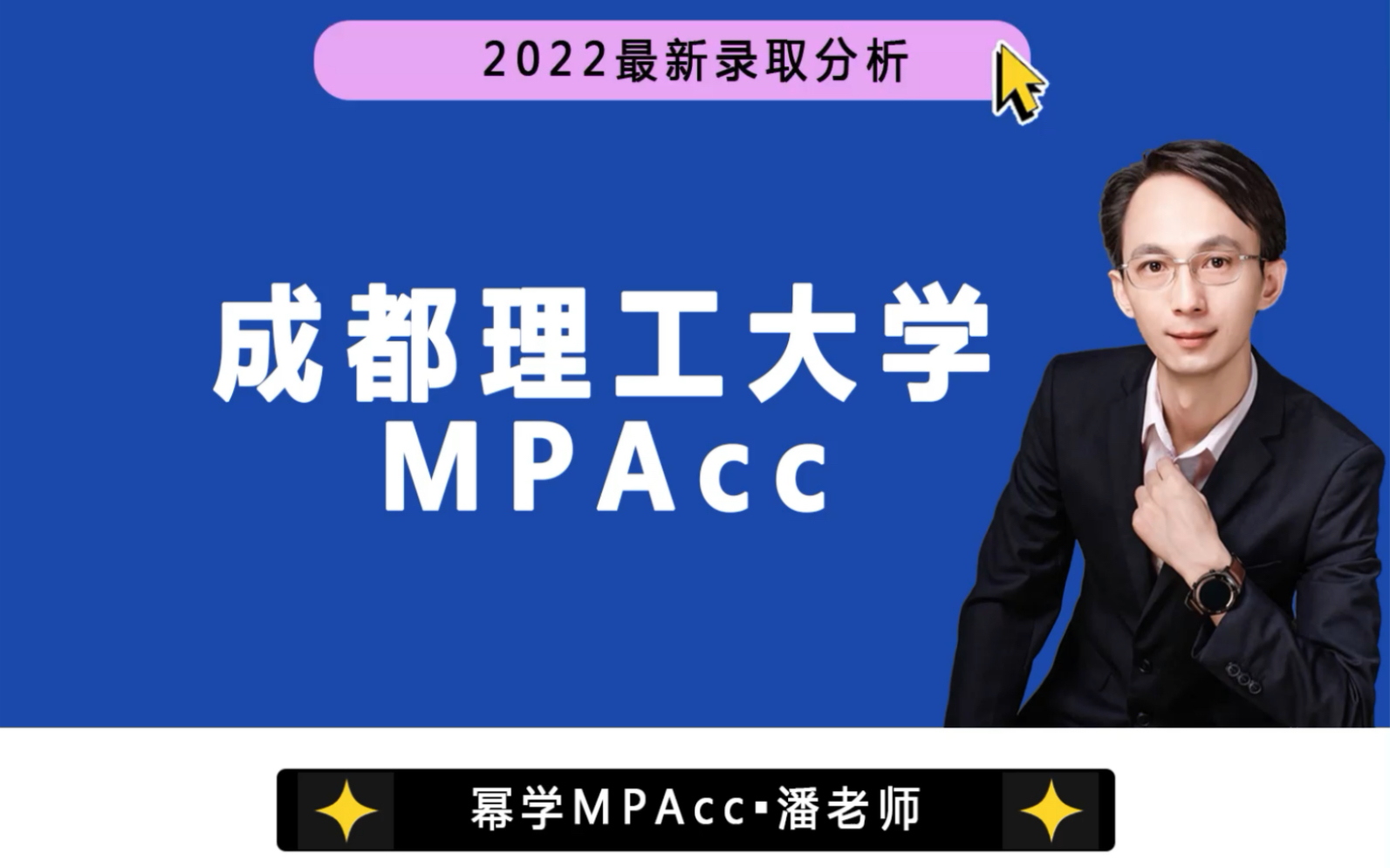 2022最新|成都理工大学会计专硕(MPAcc)近四年录取分析哔哩哔哩bilibili