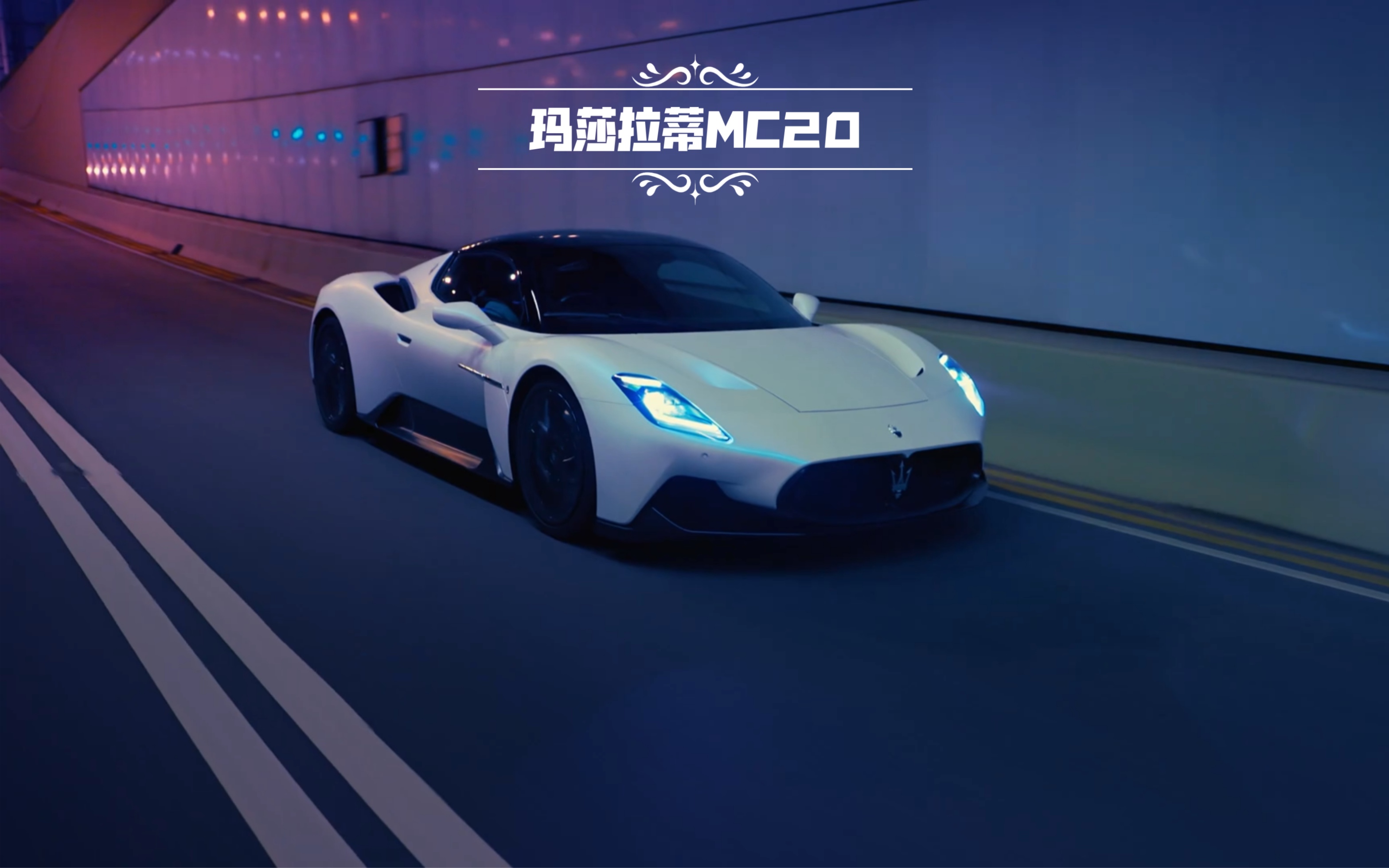 "玛莎拉蒂mc20,你值得拥有!