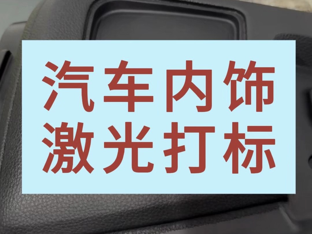 汽车内饰配件光纤激光打标——万众激光哔哩哔哩bilibili