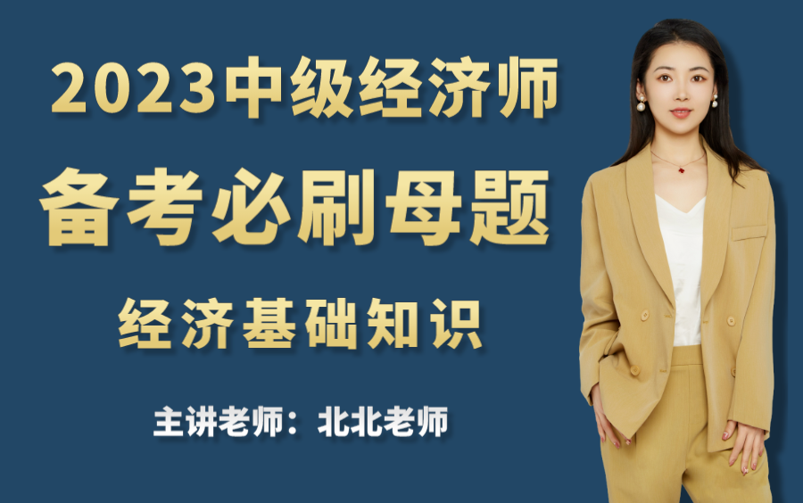 [图]【2023中级经济师考试】备考必刷母题汇总 经济基础知识 中级经济师备考 | 中级经济师历年真题