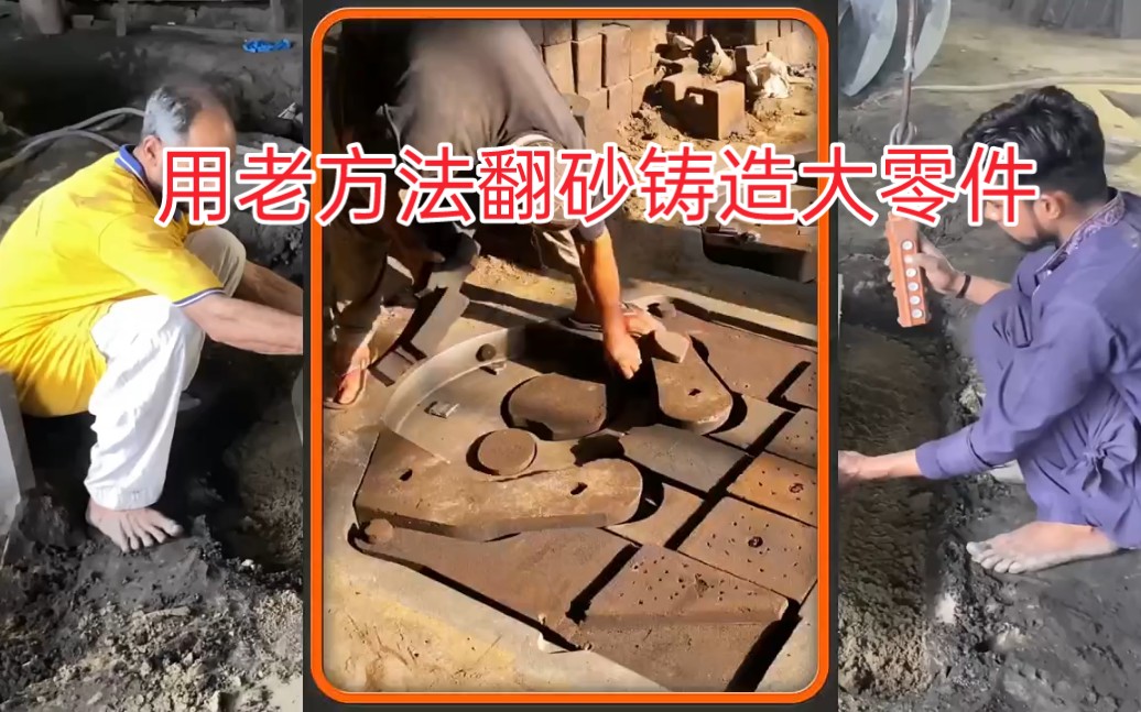 手工制作用老方法翻砂铸造大型零件