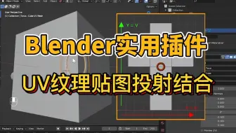 Blender实用插件！UV纹理贴图投射结合，简介自取