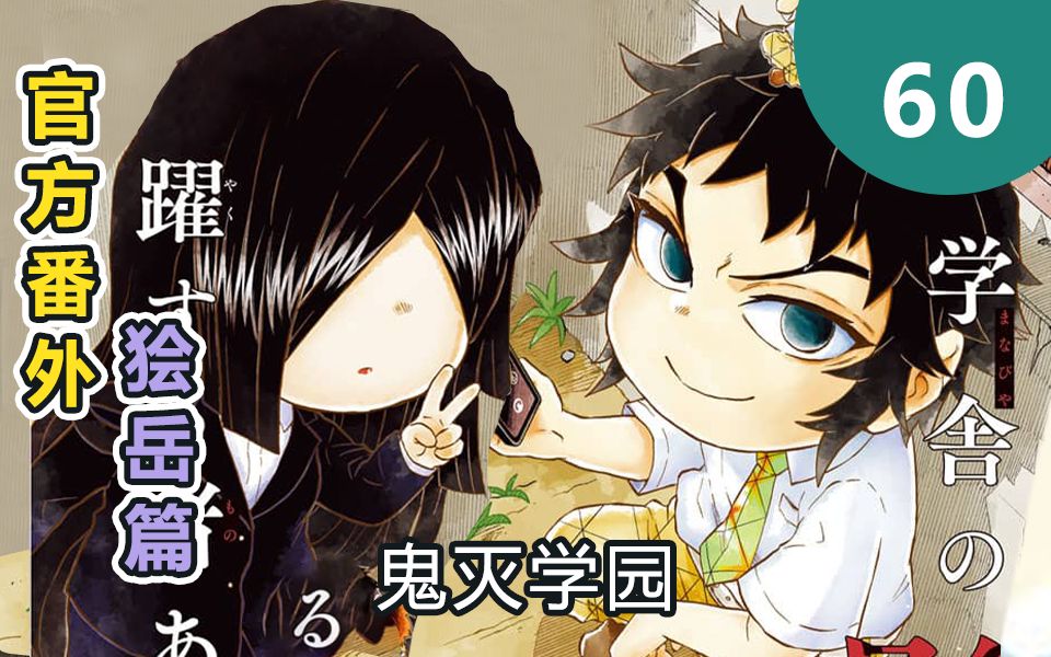 鬼灭之刃官方番外!狯岳篇3 鸣女登场!协助狯岳-鬼灭学园60