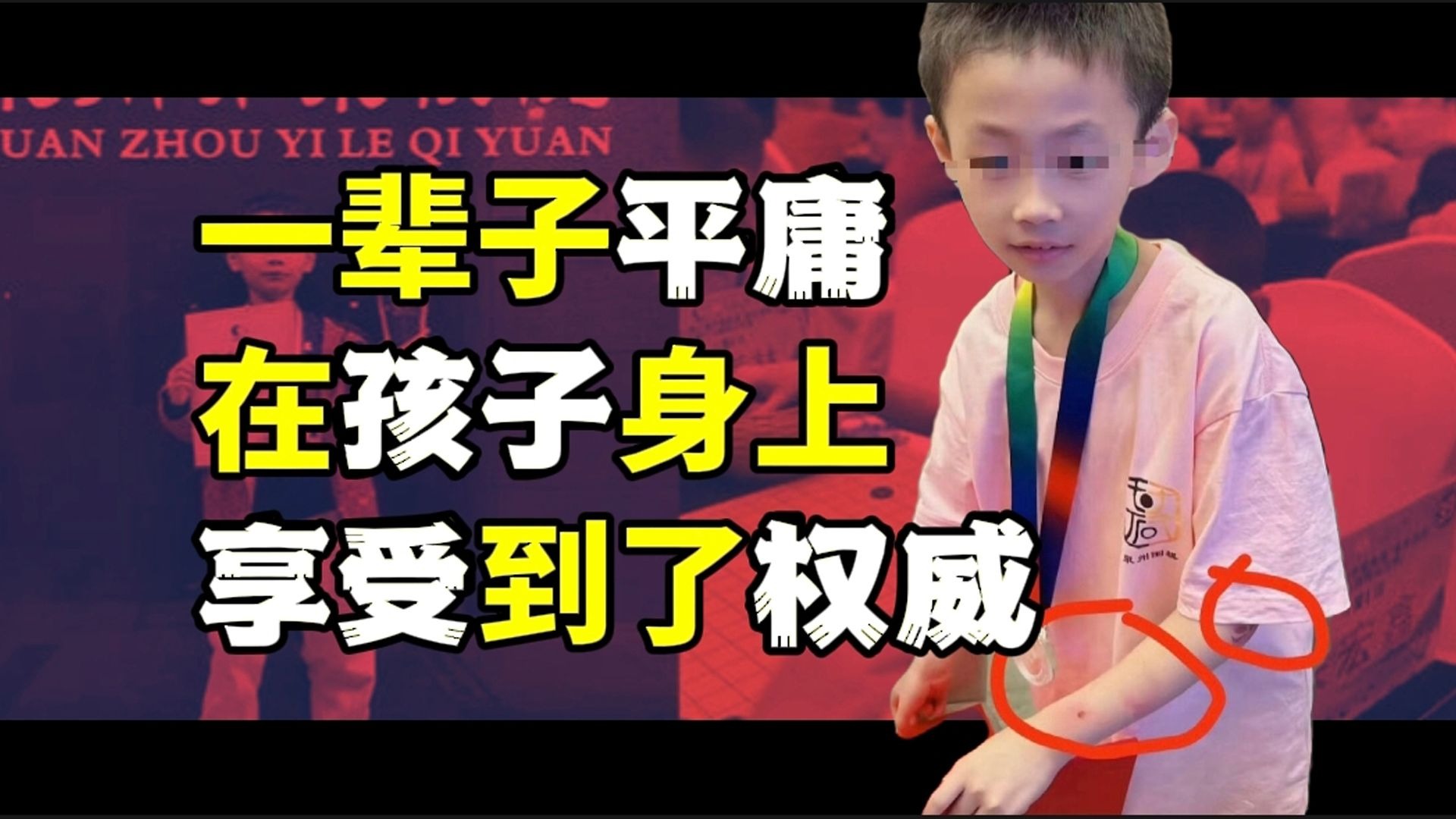 那个拿下冠军仍被父亲踹飞的9岁围棋神童选择了纵身一跃……海报