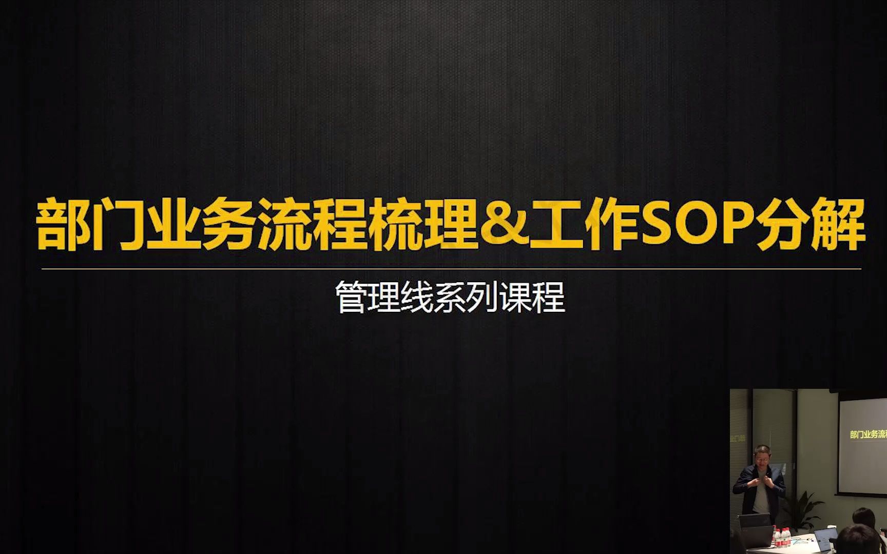 [图]部门业务流程梳理及工作SOP拆解【电商/制造业企业品牌化转型系列课】