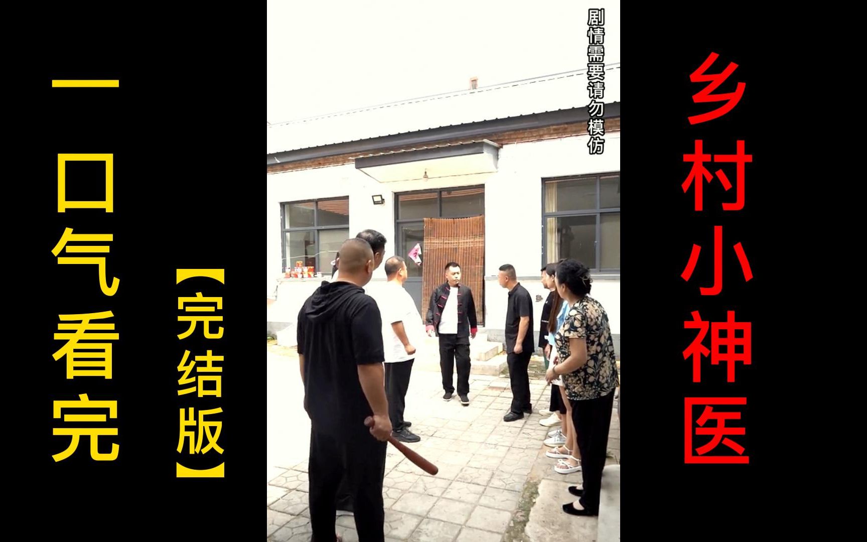 [图]【完结版】乡村小神医 一口气看完搞笑爽剧小剧场