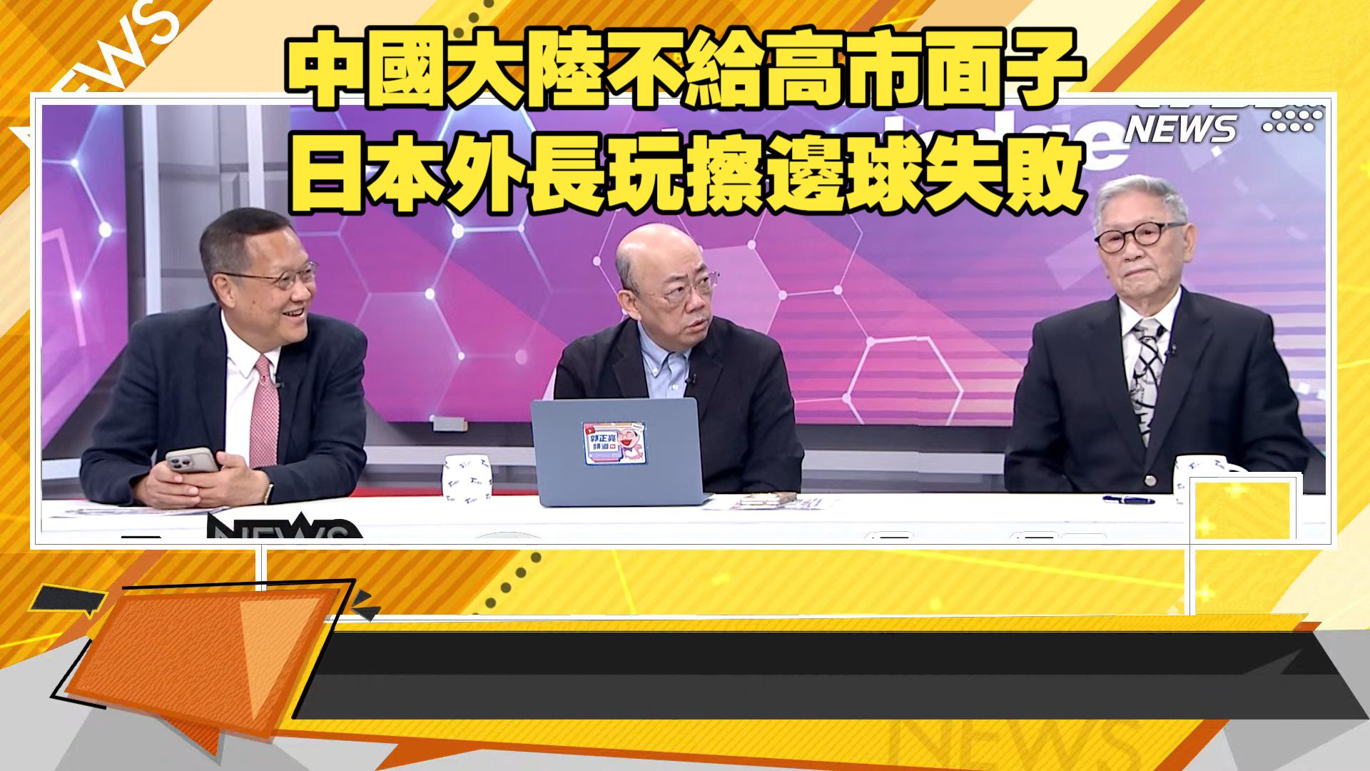【新聞大白話260724】中國不給高市面子.日本外長玩擦邊球失敗.日本防長再談核武.王毅缺席東協+3.華春瑩上陣.中美外長東協場邊會談.介文汲 郭正亮 帥化民