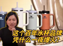 Tải video: Stanley：这个百年水杯品牌，凭什么一夜爆火？