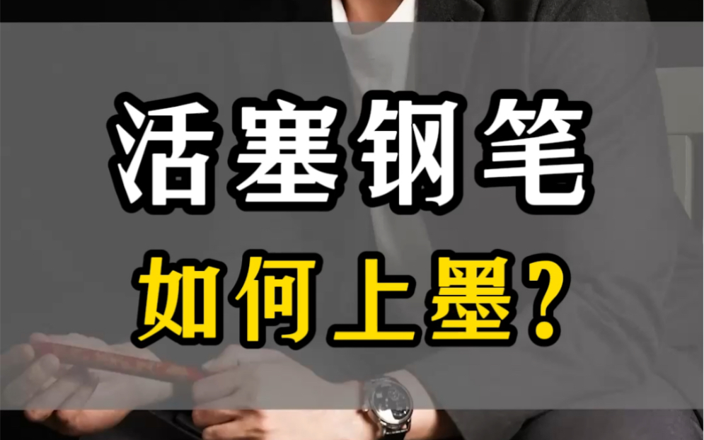 活塞钢笔如何上墨?第44集|#厂长的钢笔推荐哔哩哔哩bilibili