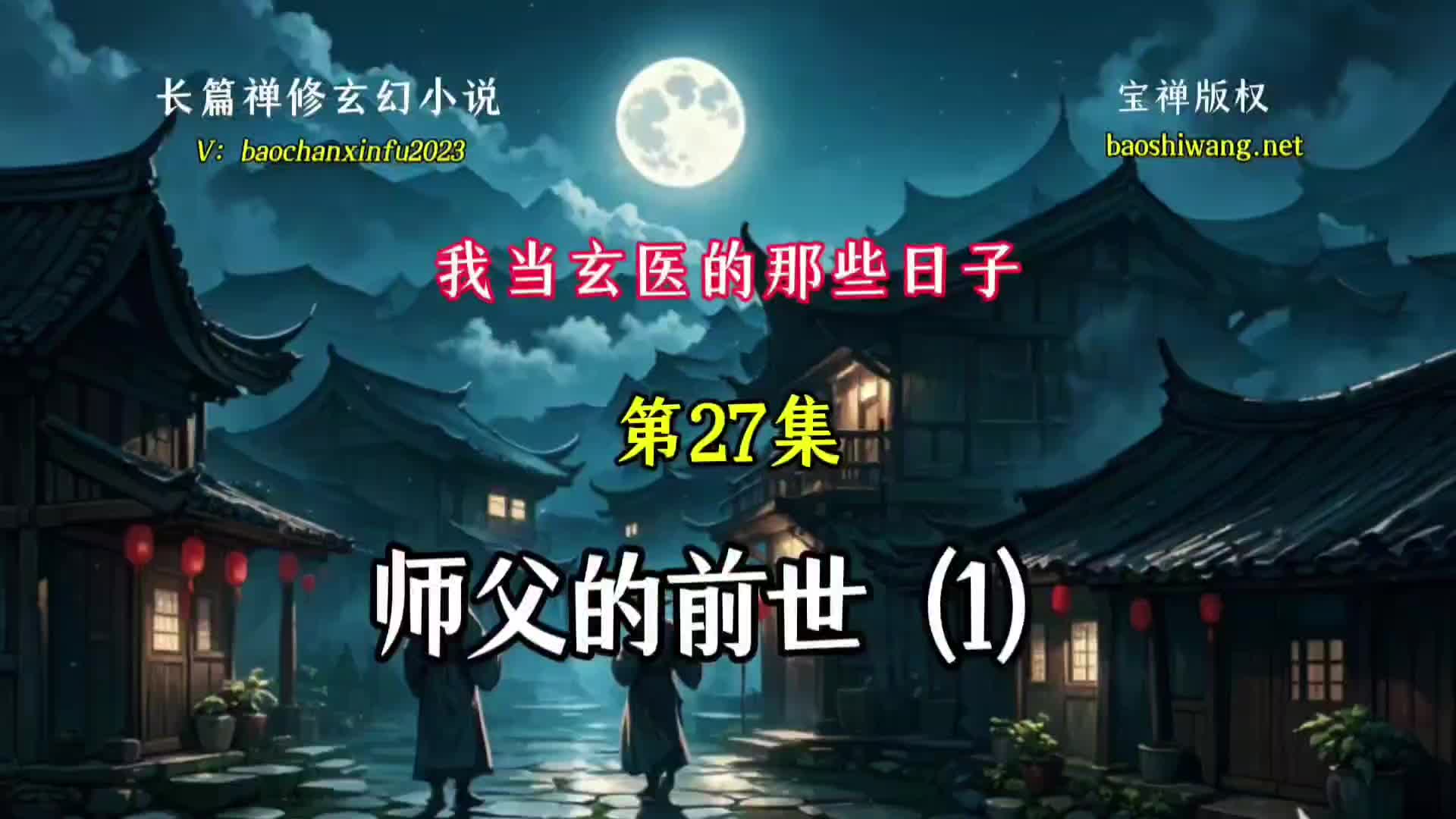 玄幻天团:我当玄医的日子—师父的前世(1)哔哩哔哩bilibili