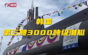 韩国第三艘3000吨级潜艇“申采浩”号下水