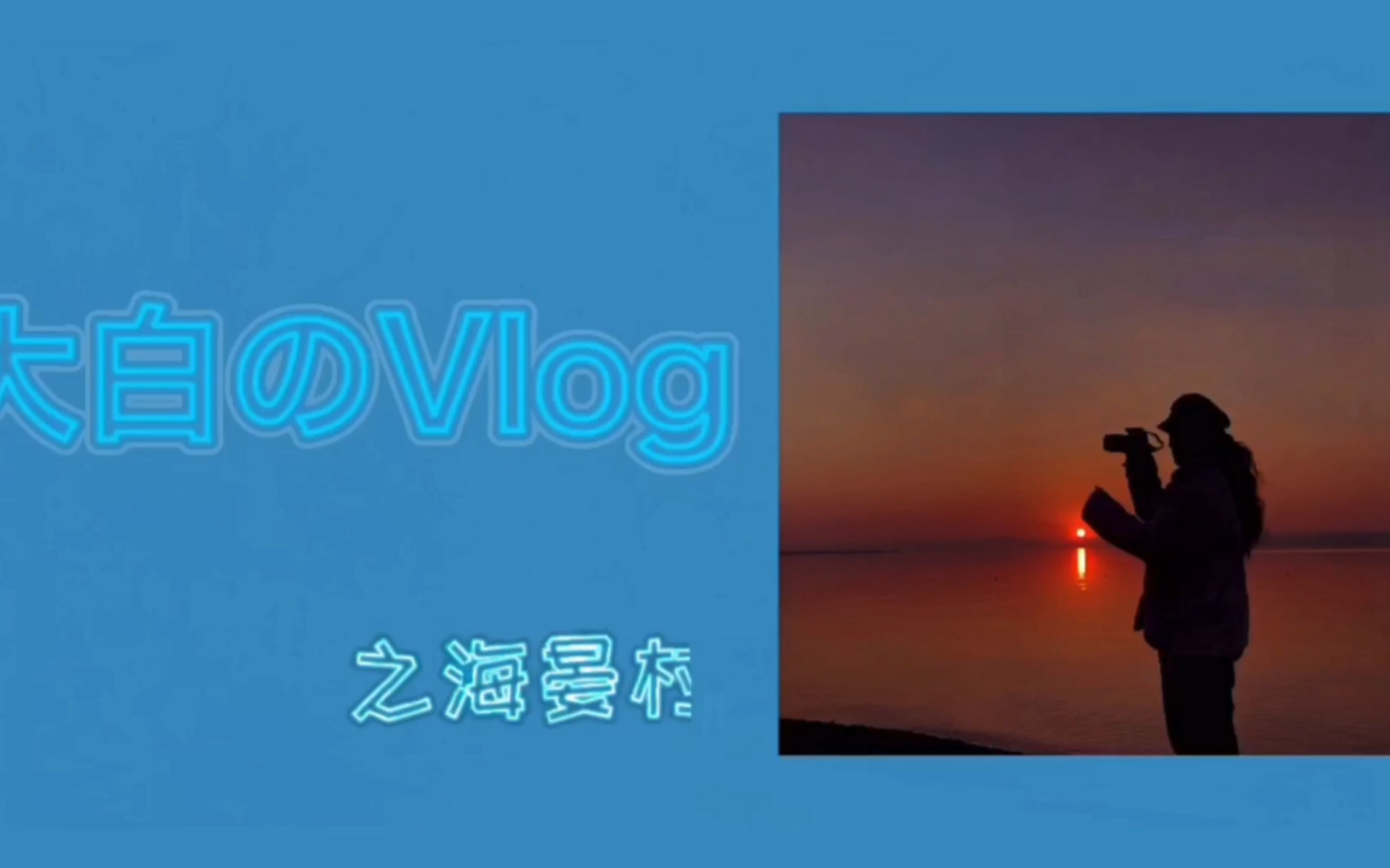 海晏村的冬天依旧还是浪漫哔哩哔哩bilibili