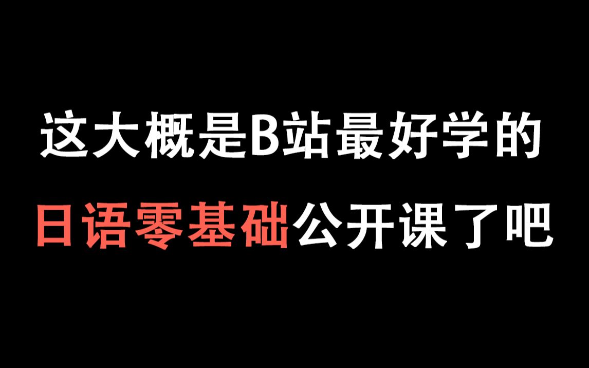 【日语】20000 名日语萌新的好评推荐,这绝对是全B站最用心的日语课!哔哩哔哩bilibili