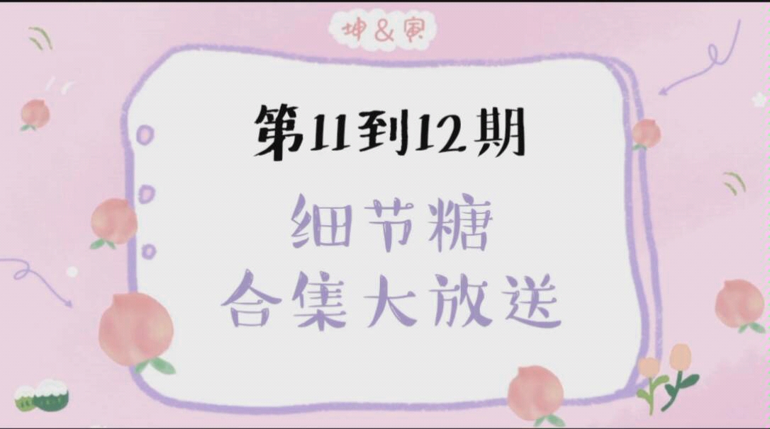 [图]【蔡徐坤×谢可寅】细节糖！千言万语不及一个眼神