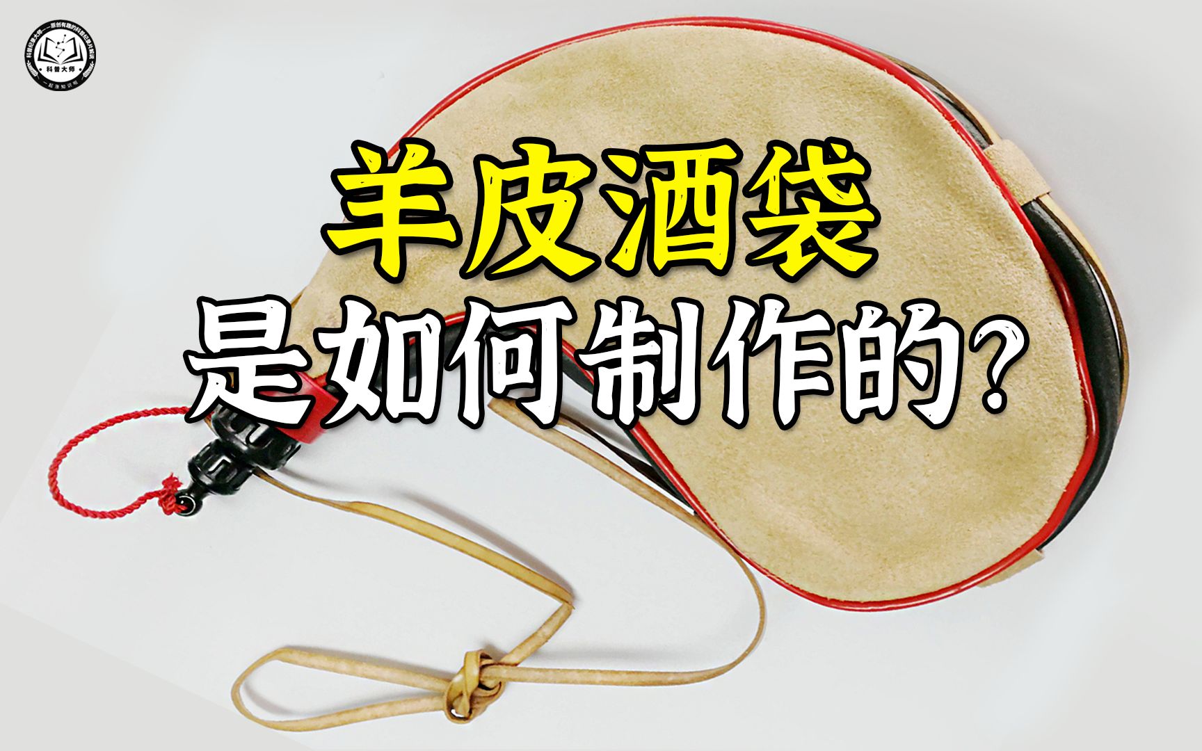 羊皮酒袋是如何制作的?2分钟带你了解,羊皮酒袋制作全过程_哔哩哔哩_bilibili