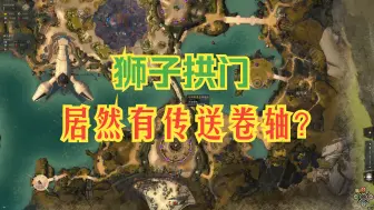 Download Video: 【小白牙】狮子拱门居然有传送卷轴？碎层连环战隐藏福利！错等年！