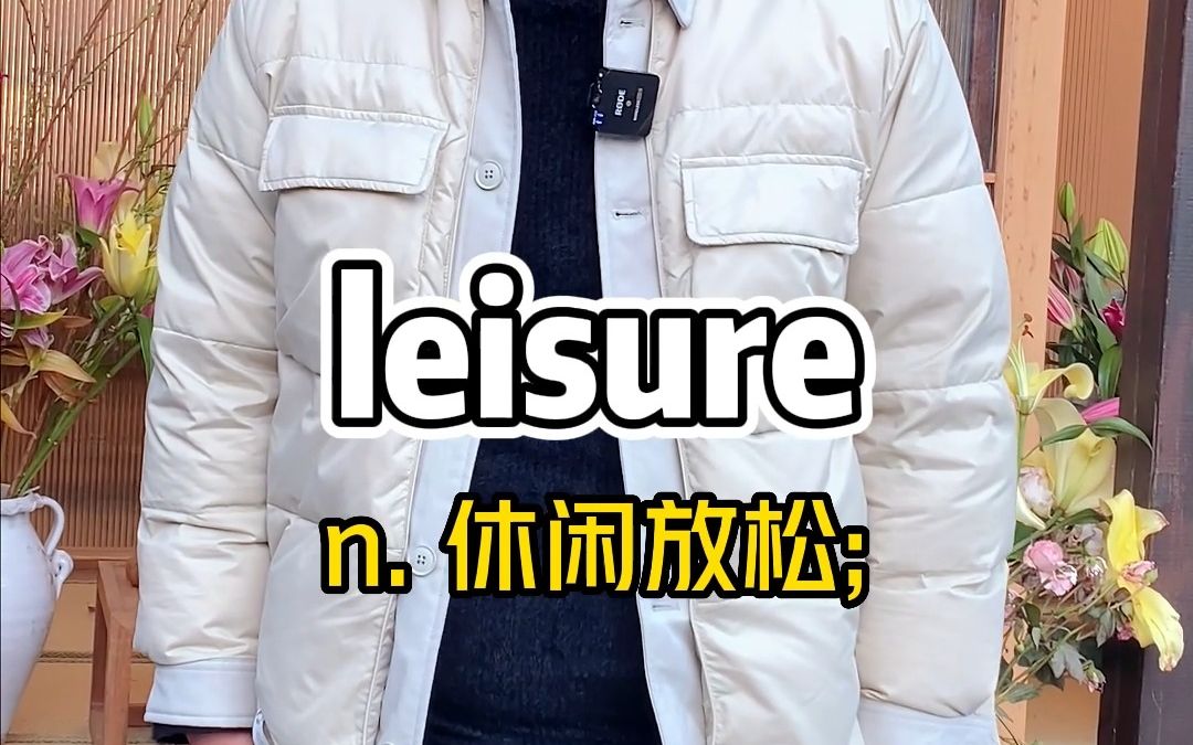 一秒钟记住一个单词——leisure哔哩哔哩bilibili