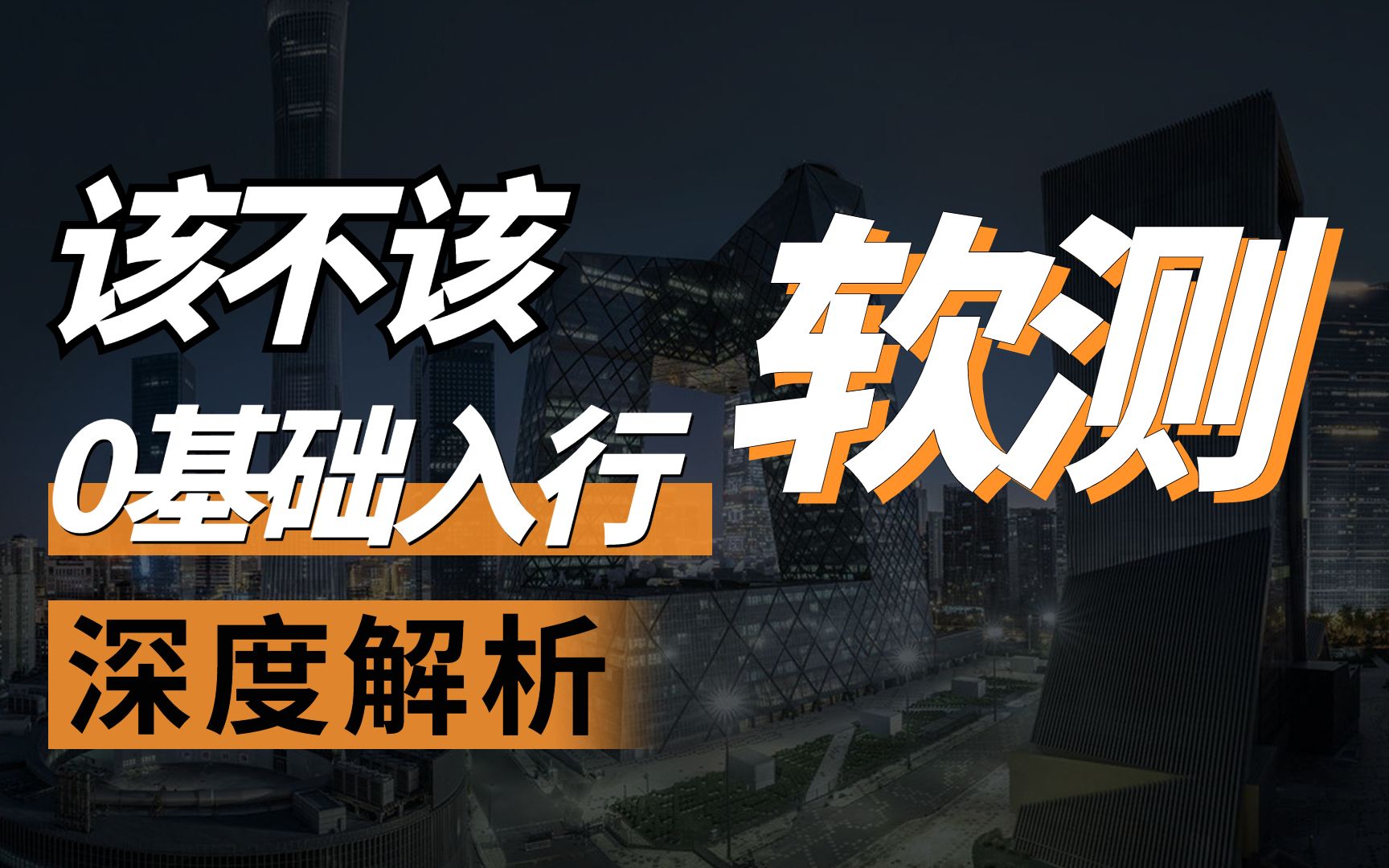 都2022年了,还敢转行软件测试?软件测试行业现状/软件测试基础/软件测试入门/零基础入门软件测试/软件测试发展前景/软件测试就业哔哩哔哩bilibili