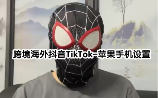 海外抖音TikTok 教学苹果手机怎么设置环境跨境电商亚马逊TikTok小蜘蛛哔哩哔哩bilibili