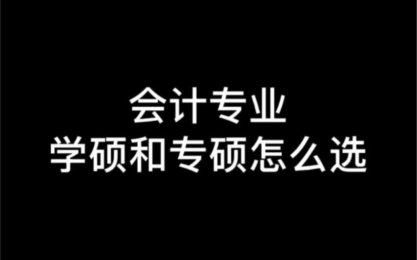 会计专业考研学硕和专硕怎么选?哔哩哔哩bilibili