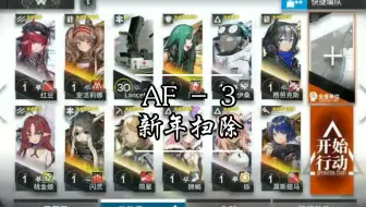 【全员一级】AF-3 被酸液虫腐蚀了脑子的刀客塔