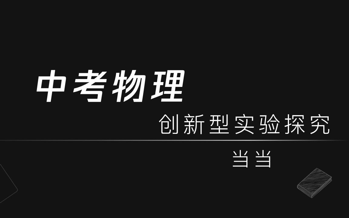 初三物理ⷮŠ创新型实验探究哔哩哔哩bilibili