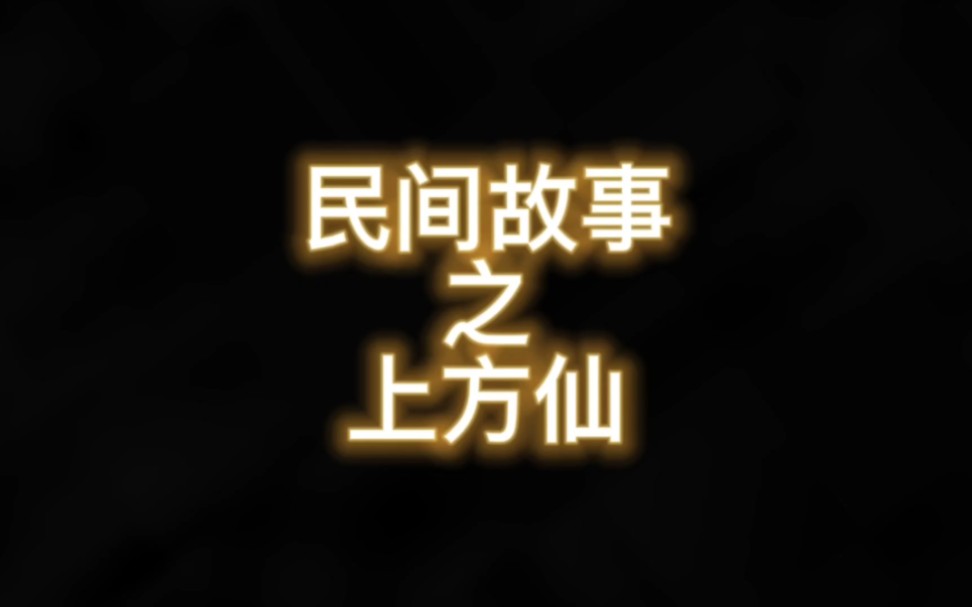 民间故事之上方仙哔哩哔哩bilibili