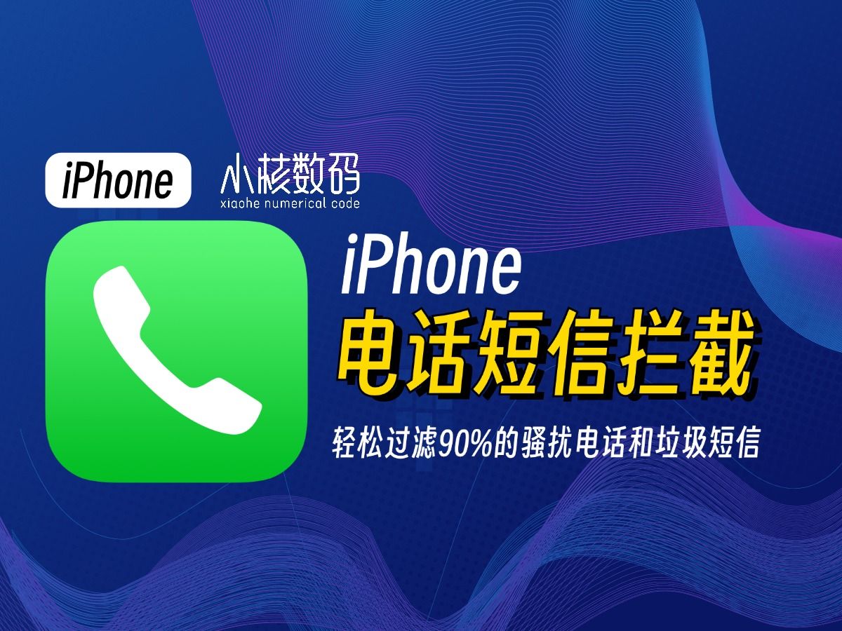 iPhone拦截骚扰电话、垃圾短信的正确方式!