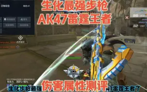 Télécharger la video: AK47雷霆王者得到加强，堪称最强步枪，直逼RPK本初，生化属性伤害测评，新版本王者轮回武器。