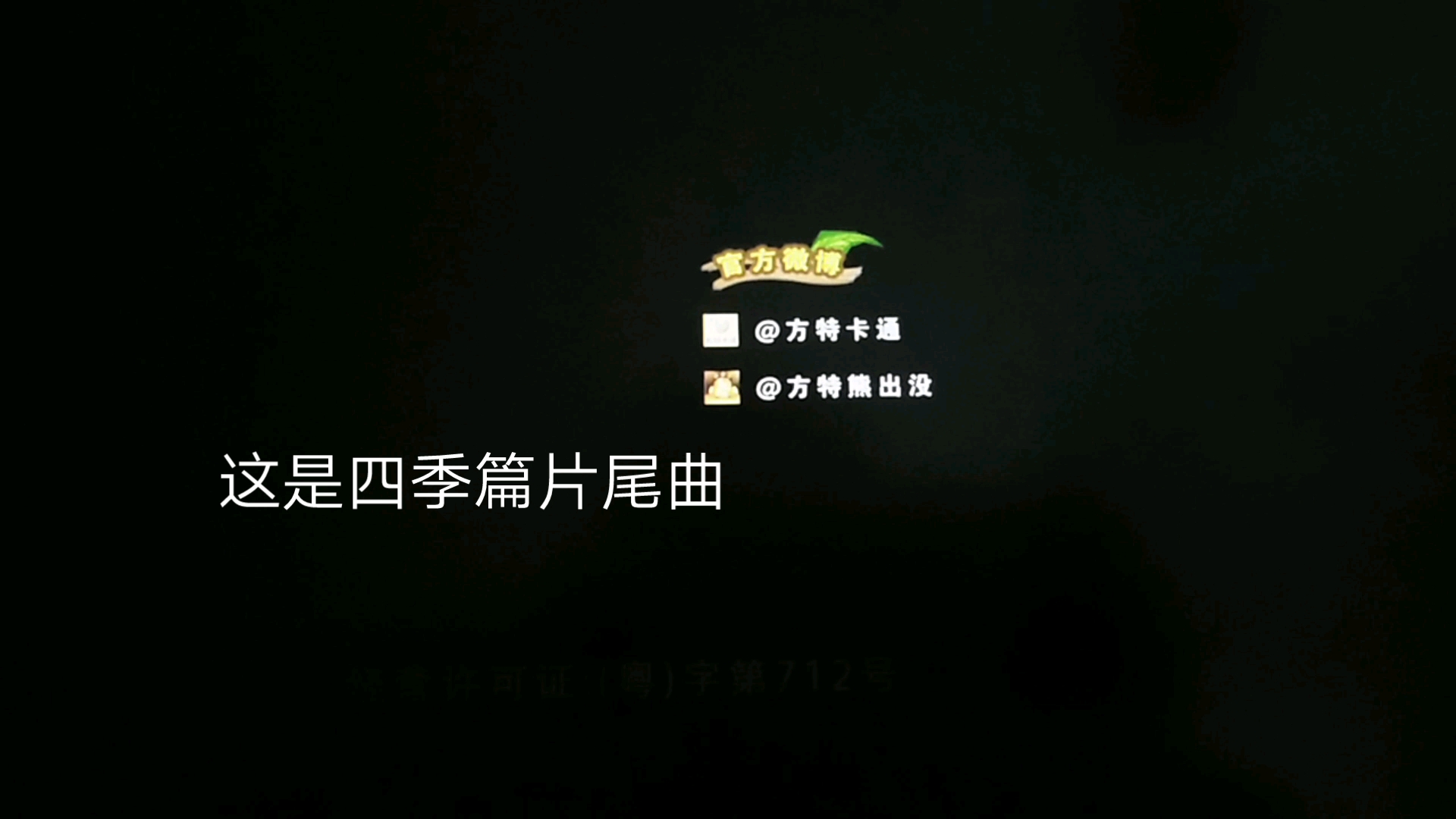 我来证明！冬春夏秋才是熊出没四季篇的制作顺序！