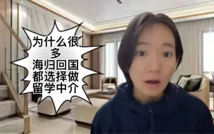 Video herunterladen: 为什么很多海归回国都选择做留学中介