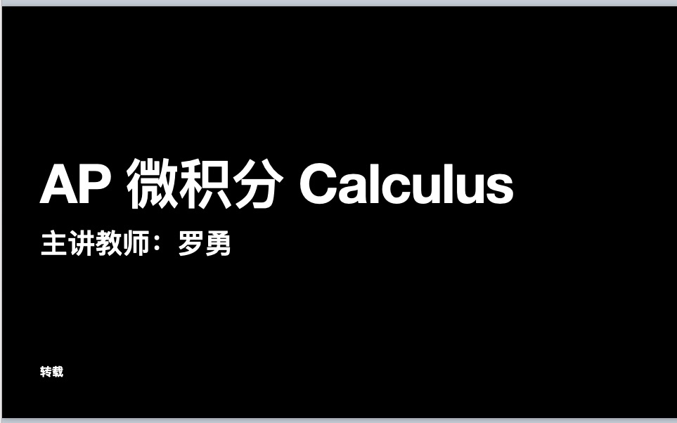 [图]AP微积分（AB&BC）强化提分班 主讲教师 罗勇