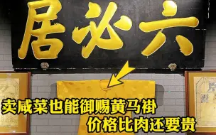 Download Video: 北京前门六必居咸菜比肉贵，皇帝御赐黄马褂，买三个酱菜你猜多少钱？