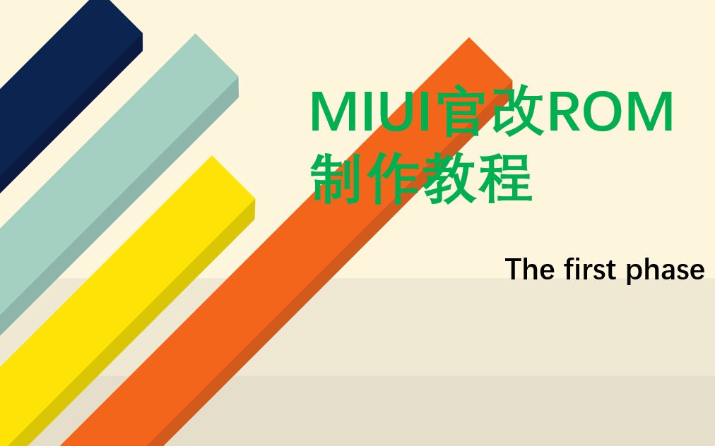 [图]【MIUI】MIUI纯净官改ROM是如何炼成的？（第一期）