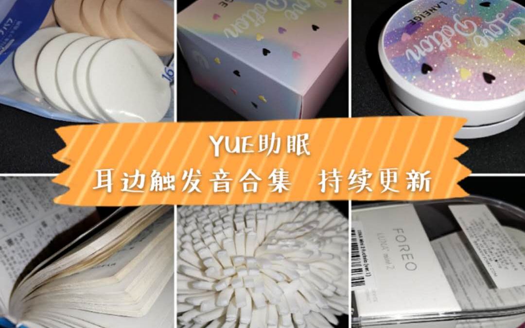 【中文助眠】YUE 耳边触发音合集 持续更新 欢迎收藏哔哩哔哩bilibili