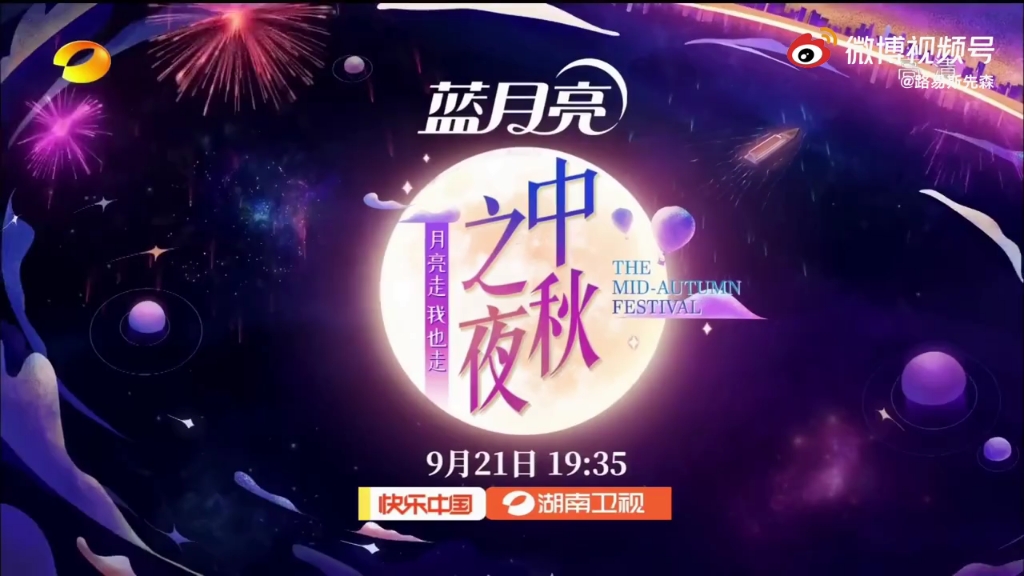 9月21日 19:35《湖南卫视蓝月亮中秋之夜》哔哩哔哩bilibili