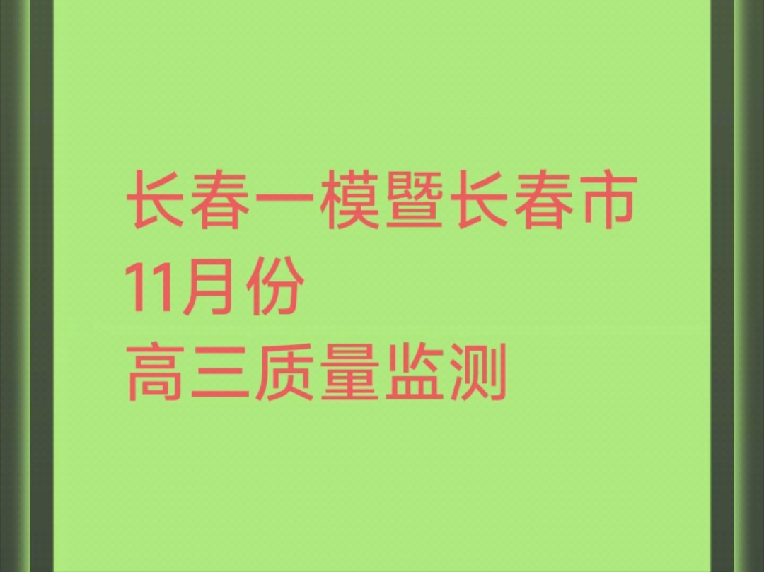 长春市普通高中2025届高三质量监测(一)哔哩哔哩bilibili