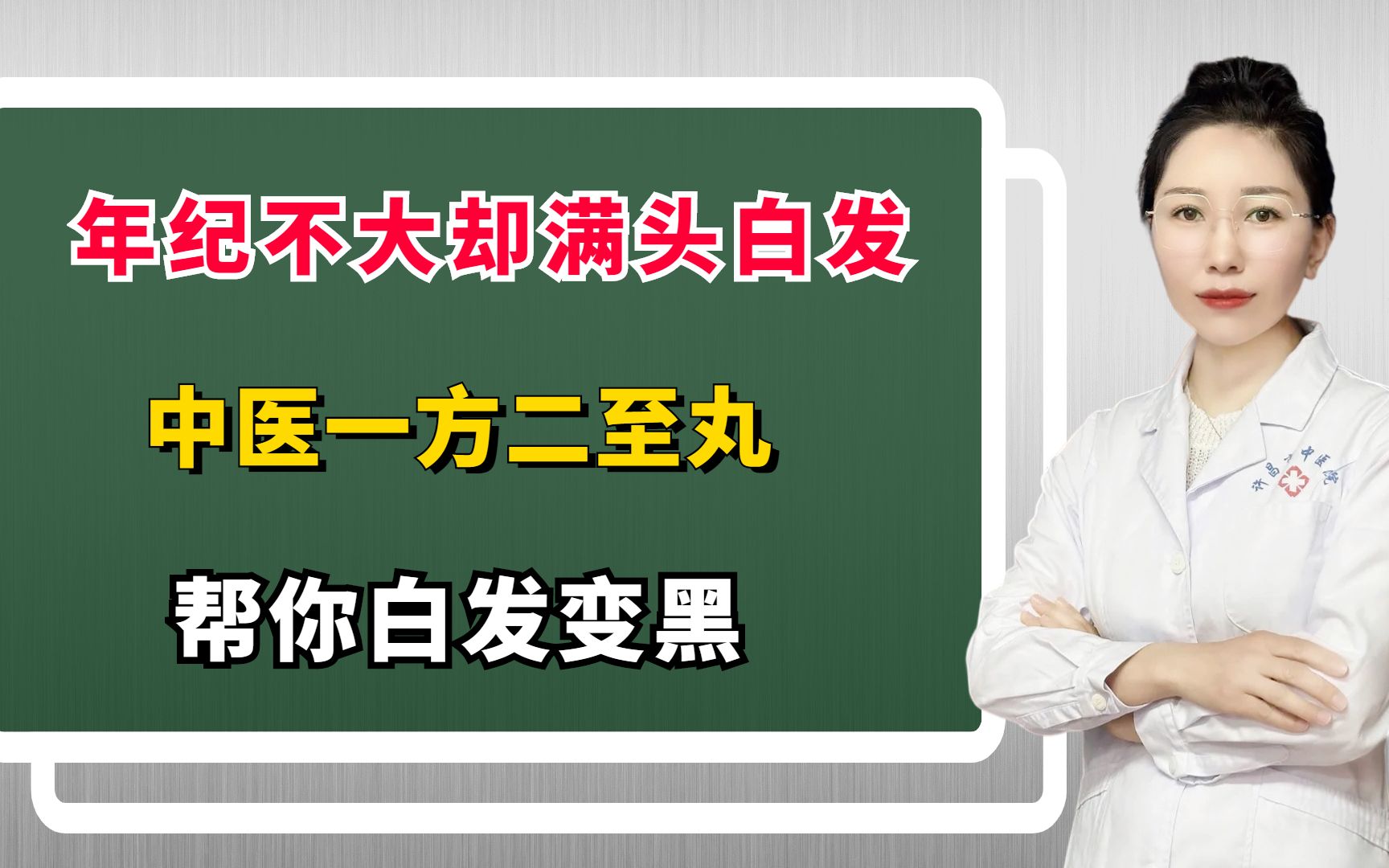 年纪不大却满头白发,中医一方二至丸帮你白发变黑哔哩哔哩bilibili