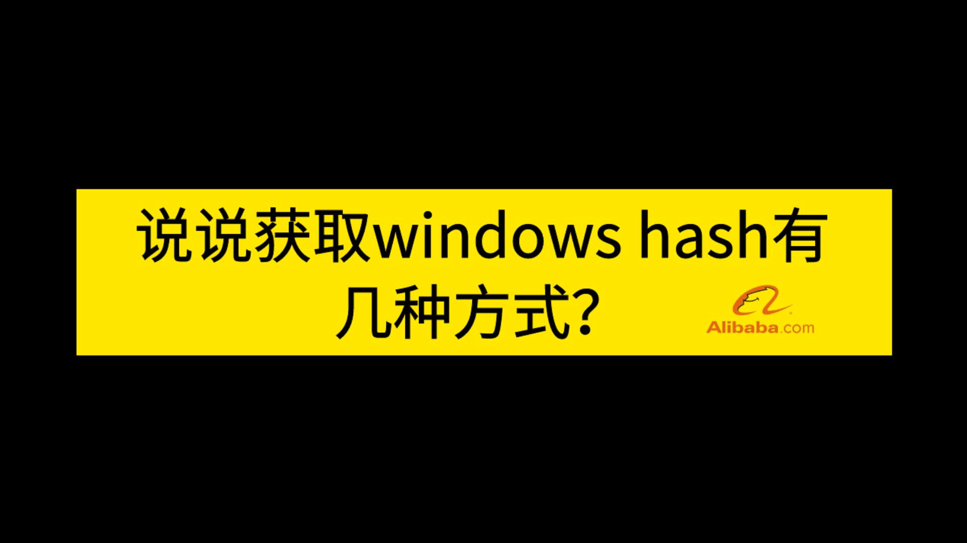 2023网络安全面试题汇总 | 阿里一面:说说获取windows hash有几种方式?哔哩哔哩bilibili