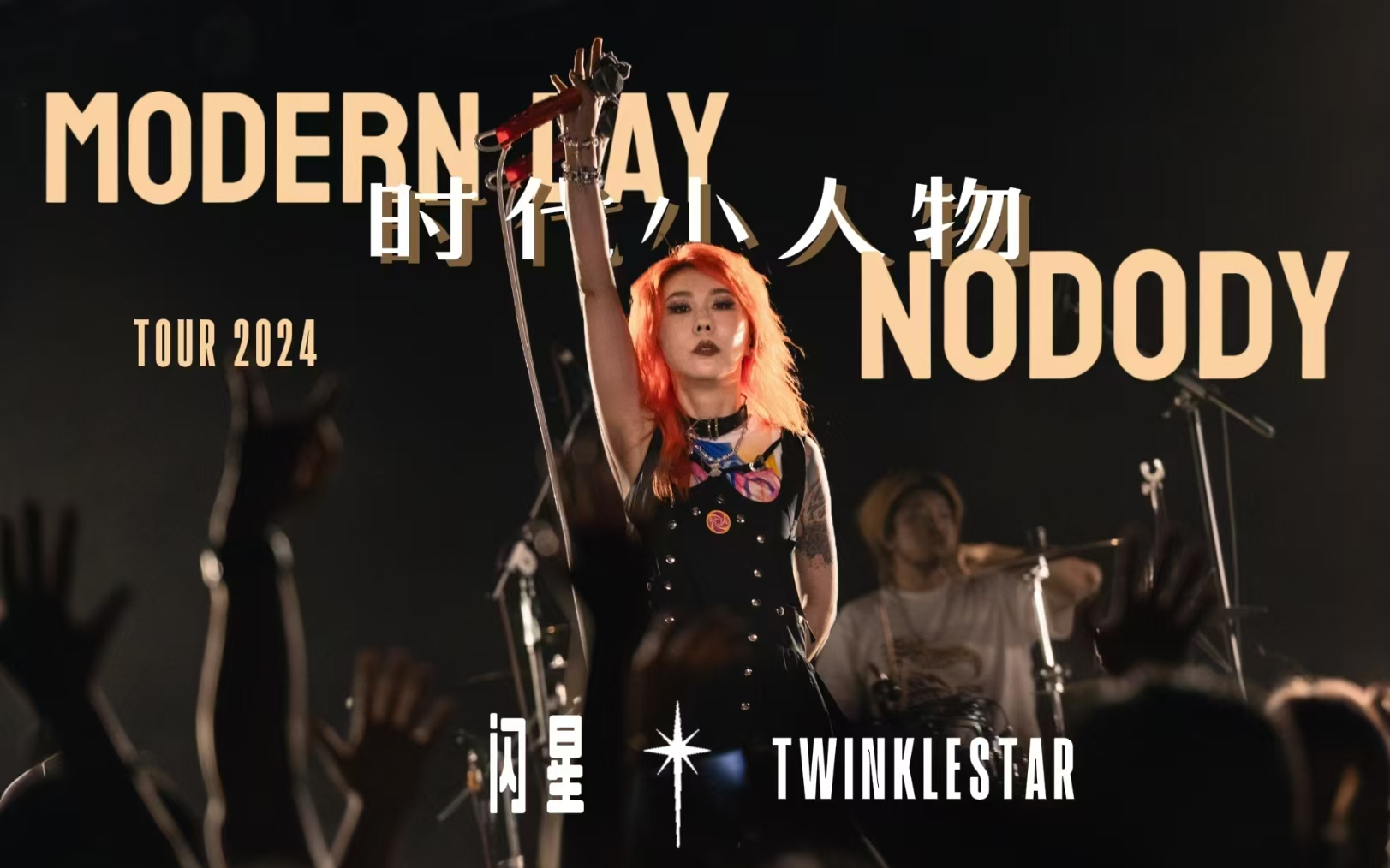 【赵梦 | 闪星乐队】2024时代小人物巡演(厦门/海口/青岛/郑州/昆明