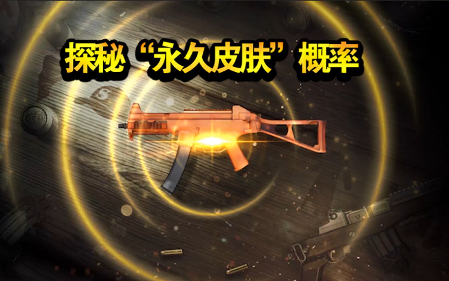 刺激战场s3赛季的奖励礼盒你用了吗为你揭秘永久赤橙皮肤概率