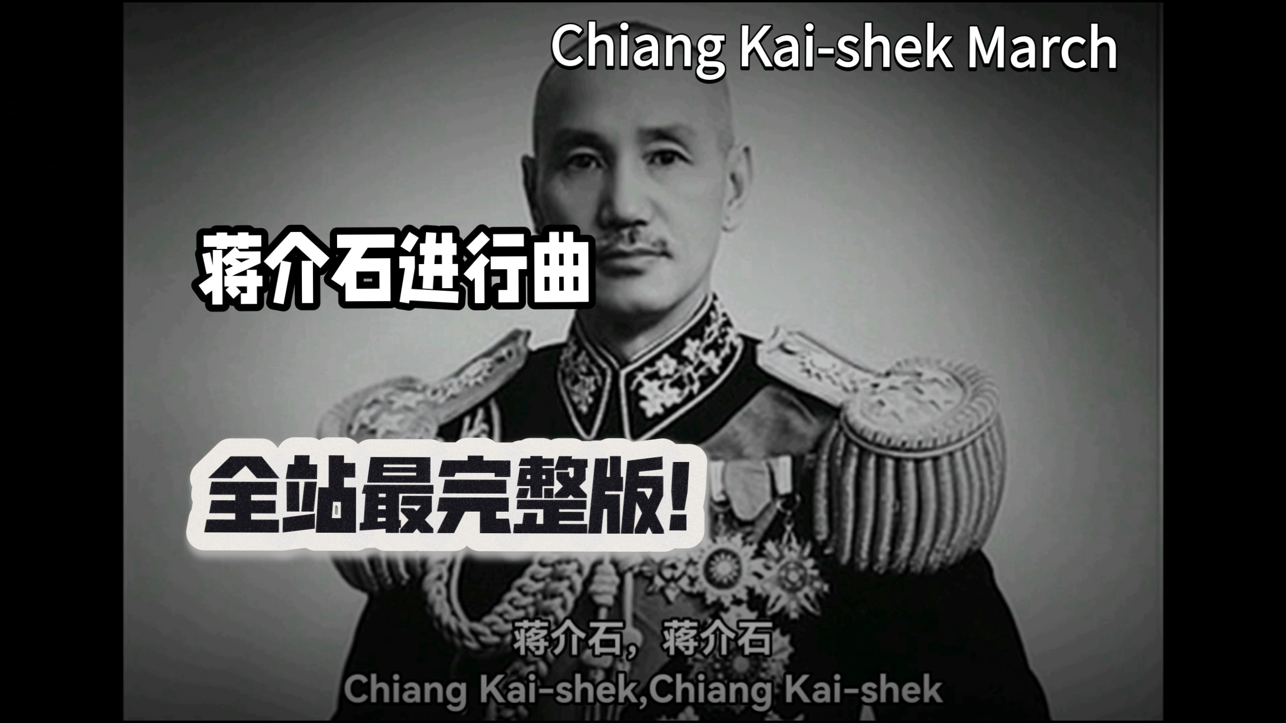 【全站最完整版！】蒋介石进行曲（Chiang Kai-shek March）