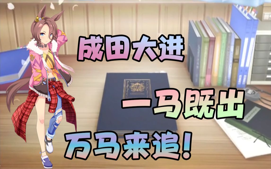 小氪一井抽成田大进 竟然万马崩腾