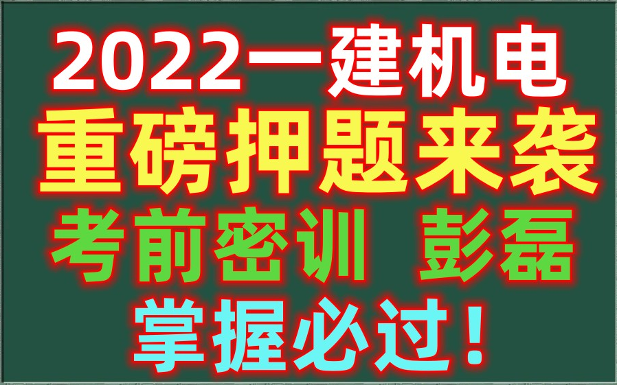 [图]【超级押题】2022一建机电-考前密训-彭磊-完（有讲义）