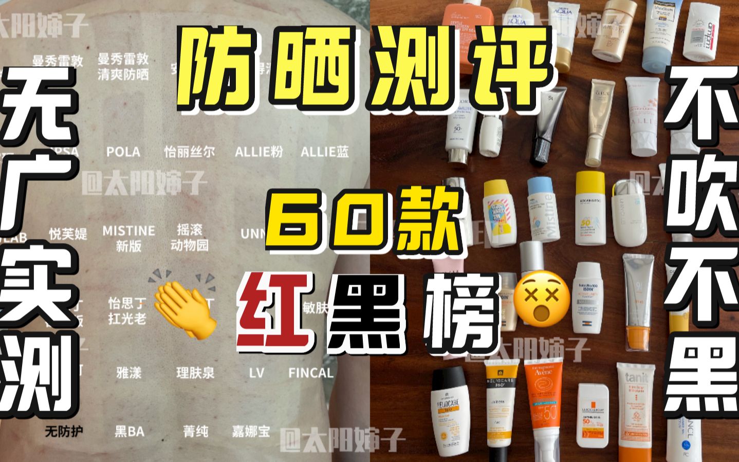 人体暴晒实测60款爆火防晒红黑榜用后背说真话无广真实测评