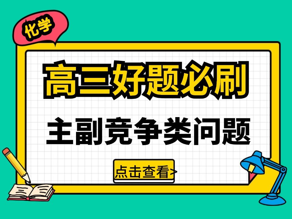 选择性必修一化学 化学反应速率与反应平衡 主副竞争类问题如何分析 2025湖南长郡中学9月调研试卷哔哩哔哩bilibili