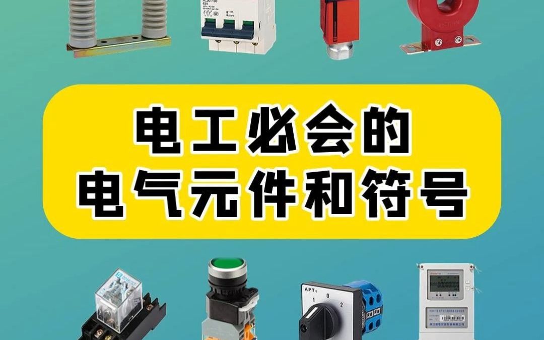 电工必会的电气元件和符号,快来看看你知道几个?哔哩哔哩bilibili