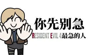 Download Video: 【AI翻唱】急死里昂