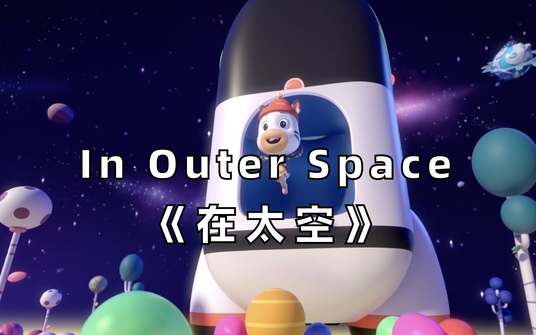 [图]【3D英文儿歌】In Outer Space《在太空》