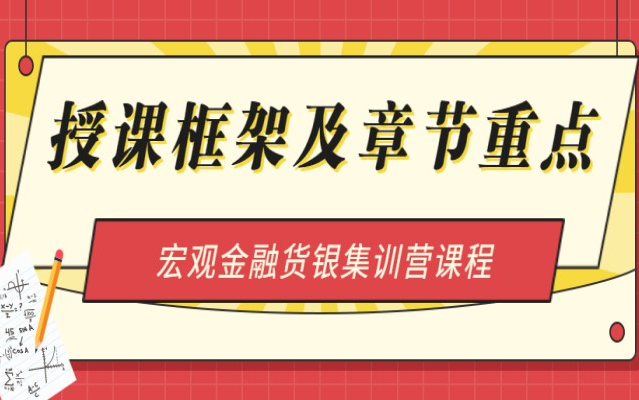 【珍藏版】武玄宇2019金融硕士精讲课:3货币银行学授课框架及章节重点哔哩哔哩bilibili